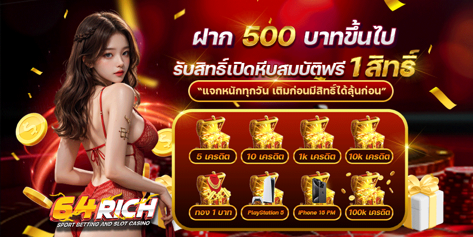 64rich หีบสมบัติลุ้นโชค