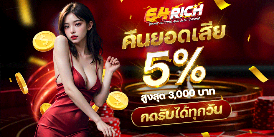 64rich หีบสมบัติลุ้นโชค